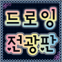 icon 드로잉 전광판