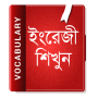 icon ইংরেজি শব্দ বাংলা উচ্চারণ English Vocabulary 2020