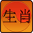 icon Chinese Zodiac and Horoscopes 1.22