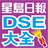 icon com.singtao.iread.dse2015 1.9