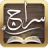 icon com.ebooks.siraj 1.1