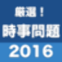 icon 中間・期末テストに。就職試験に。厳選！時事問題2016