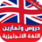 icon com.atlasdata.english.lessons 4.0