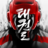 icon Taekwondo 1.9.2