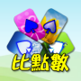 icon 撲克●比點數（十點半、二十一點）
