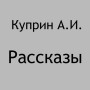 icon Рассказы Куприн А.И.