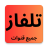 icon com.app.tilfazbatmoubachirtvtilfazi 3.0