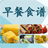 icon com.singclips.food.breakfast 1.0