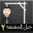 icon abdelrahman.hangmangame2 2.4