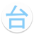 icon hima.app.alpaga.taiwan 2.6.1