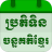 icon Khmer Lunar Calendar 5.8.1