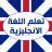 icon com.atlasdata.english.lessons 5.0.1