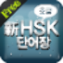 icon com.ipandalab.hsk_basic_lite