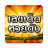 icon com.starvision.lottothai 7.8