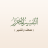 icon net.dorar.tafseer 2.6.0