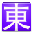 icon Cantonese Web & EPUB 2.12.2