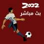 icon كأس العالم 2022 قطر بث مباشر