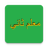 icon ru.tat.mslmtatsoft.tajweed 1.3.2