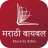 icon Marathi Bible 11.0.2