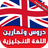 icon com.atlasdata.english.lessons 4.2