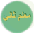 icon ru.tat.mslmtatsoft.tajweed 1.3.1