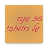 icon il.co.food.hummusasli 10.0.0
